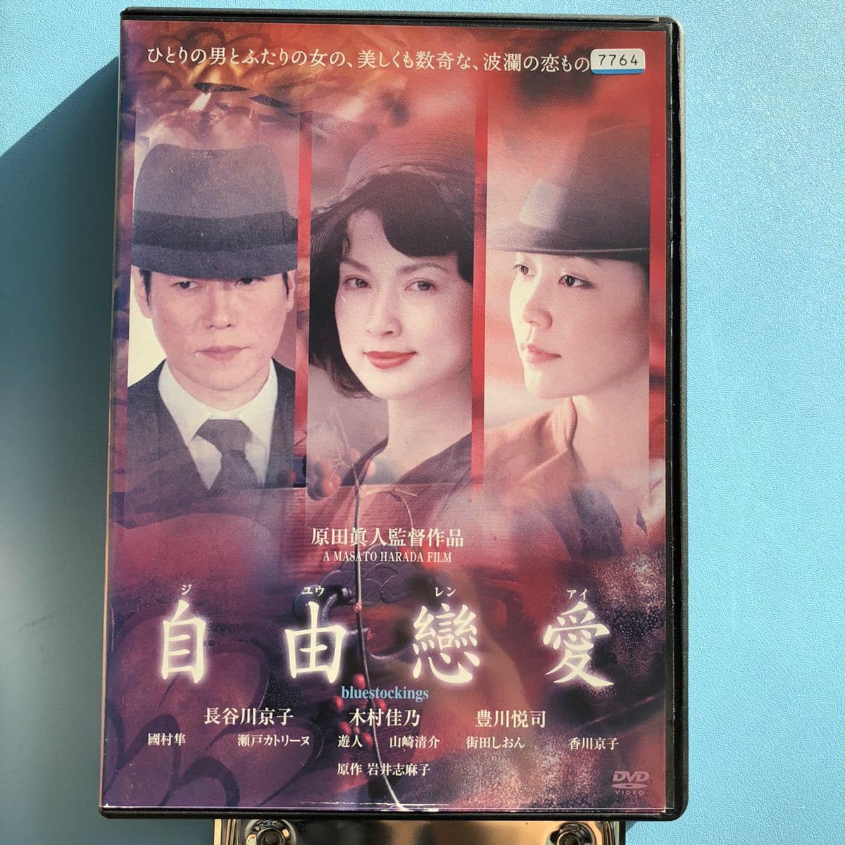 Amazon.co.jp: 自由戀愛 DVD 長谷川京子/木村佳乃/豊川悦司 : おもちゃ
